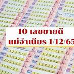 หวยแม่จําเนียร 1 10 65